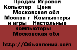 Продам Игровой Копьютер › Цена ­ 20 000 - Московская обл., Москва г. Компьютеры и игры » Настольные компьютеры   . Московская обл.